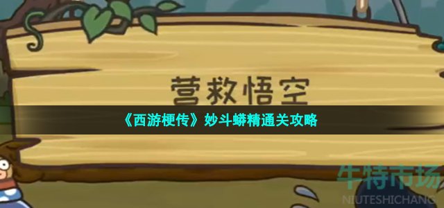 《西游梗传》妙斗蟒精通关攻略