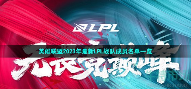 英雄联盟2023年最新LPL战队成员名单一览