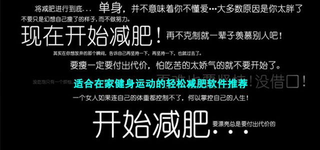 适合在家健身运动的轻松减肥软件推荐