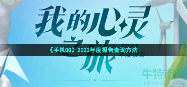 《手机QQ》2022年度报告查询方法