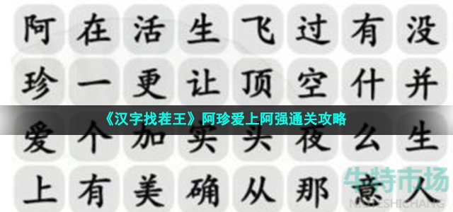 《汉字找茬王》阿珍爱上阿强通关攻略