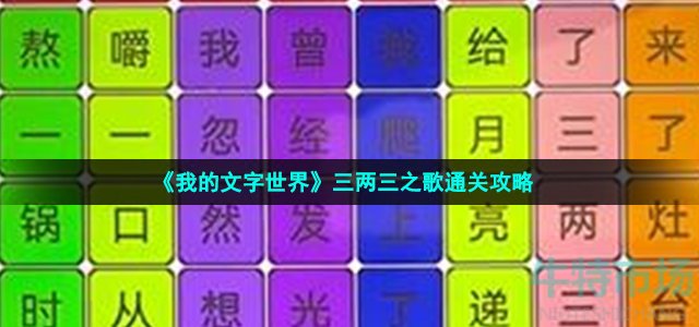 《我的文字世界》三两三之歌通关攻略