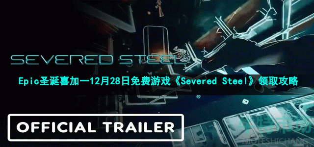 Epic圣诞喜加一12月28日免费游戏《Severed Steel》领取攻略