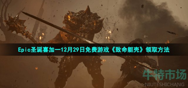 Epic圣诞喜加一12月29日免费游戏《致命躯壳》领取方法