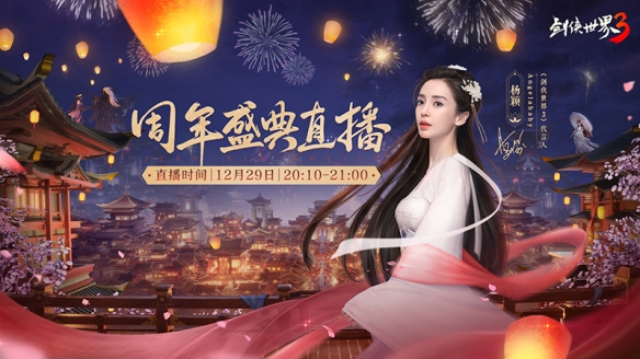 亿万剑侠的节日《剑侠世界3》一周年盛典今夜实况直播