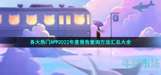 各大热门APP2022年度报告查询方法汇总大全