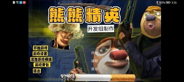 熊熊精英剧情模式