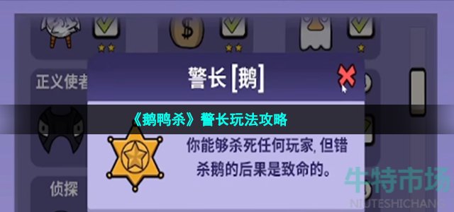 《鹅鸭杀》警长玩法攻略