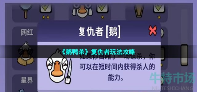 《鹅鸭杀》复仇者玩法攻略