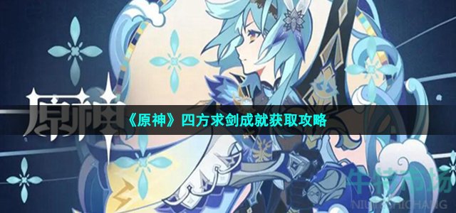 《原神》四方求剑成就获取攻略