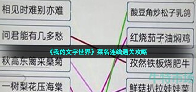 《我的文字世界》菜名连线通关攻略