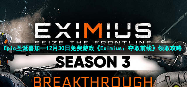 Epic圣诞喜加一12月30日免费游戏《Eximius：夺取前线》领取攻略