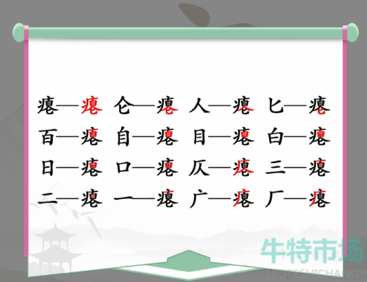 《汉字找茬王》找字瘪通关攻略