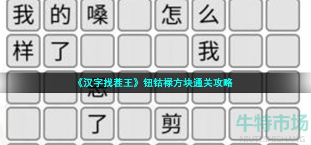 《汉字找茬王》钮钴禄方块通关攻略