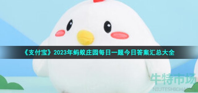 《支付宝》2023年蚂蚁庄园每日一题今日答案汇总大全