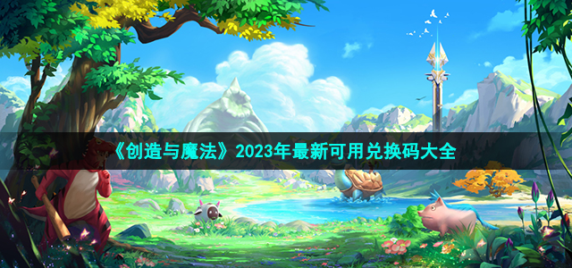 《创造与魔法》2023年最新可用兑换码大全