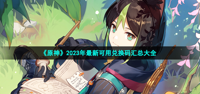 《原神》2023年最新可用兑换码汇总大全