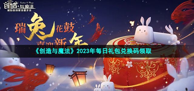 《创造与魔法》2023年4月24日礼包兑换码领取