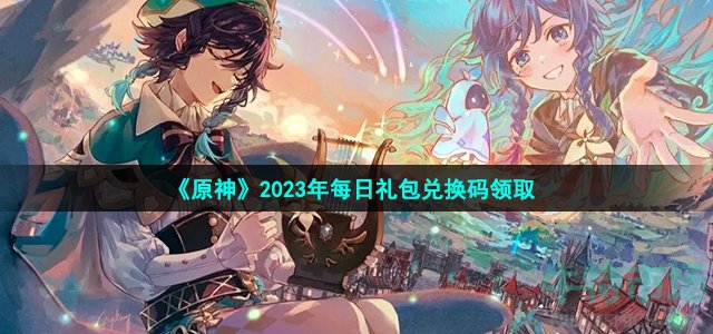 《原神》2023年2月15日礼包兑换码领取