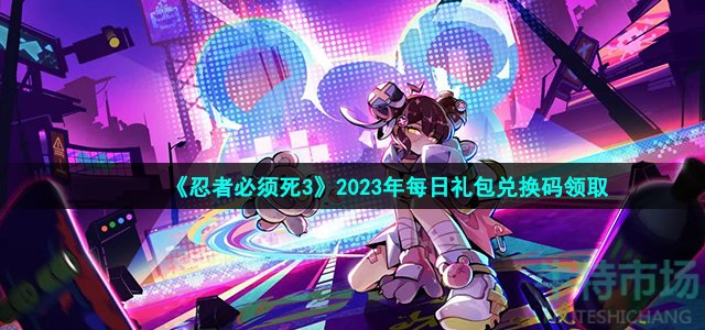 《忍者必须死3》2023年1月20日礼包兑换码领取