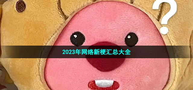 2023年网络新梗汇总大全