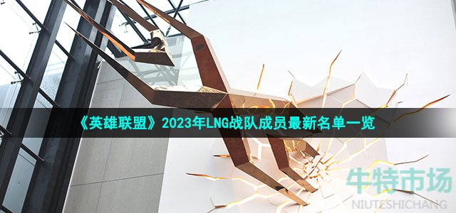 《英雄联盟》2023年LNG战队成员最新名单一览