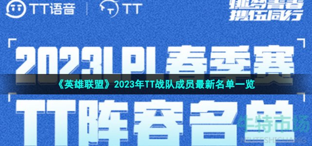 《英雄联盟》2023年TT战队成员最新名单一览