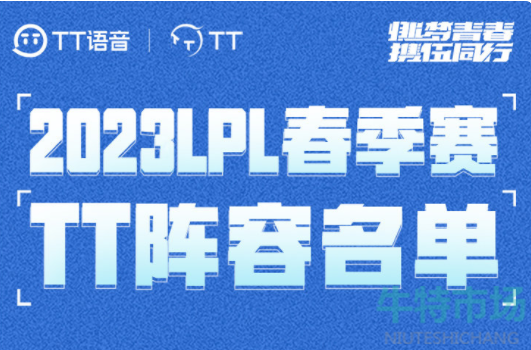 《英雄联盟》2023年TT战队成员最新名单一览