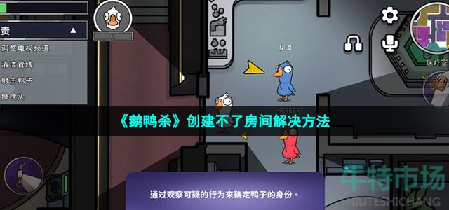 《鹅鸭杀》创建不了房间解决方法