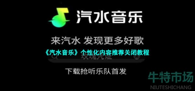 《汽水音乐》个性化内容推荐关闭教程