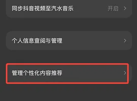 《汽水音乐》个性化内容推荐关闭教程