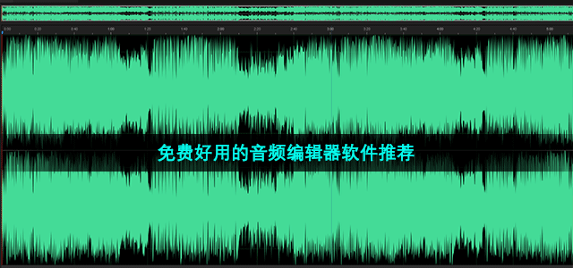 免费好用的音频编辑器软件推荐