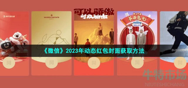 《微信》2023年动态红包封面获取方法