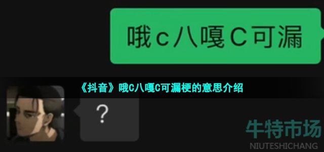 《抖音》哦C八嘎C可漏梗的意思介绍