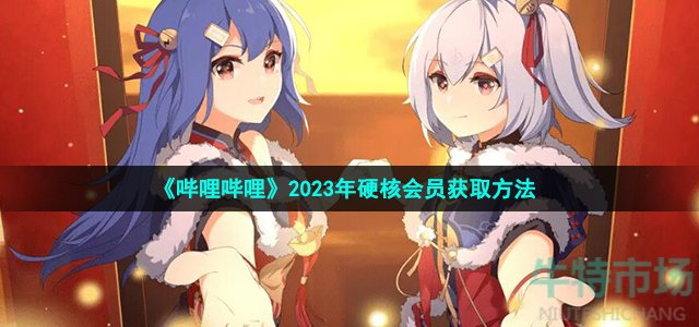 《哔哩哔哩》2023年硬核会员获取方法