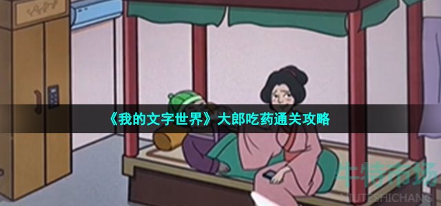 《我的文字世界》大郎吃药通关攻略