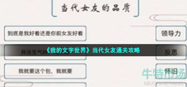 《我的文字世界》当代女友通关攻略