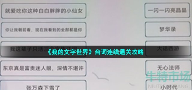 《我的文字世界》台词连线通关攻略