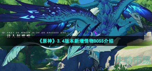 《原神》3.4版本新增怪物BOSS介绍