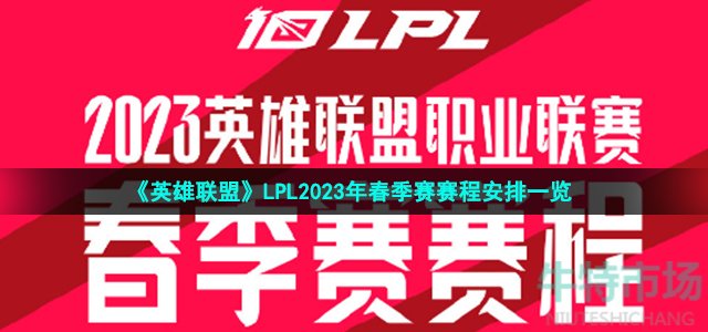 《英雄联盟》LPL2023年春季赛赛程安排一览