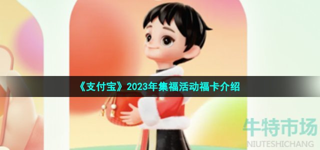 《支付宝》2023年集福活动福卡介绍