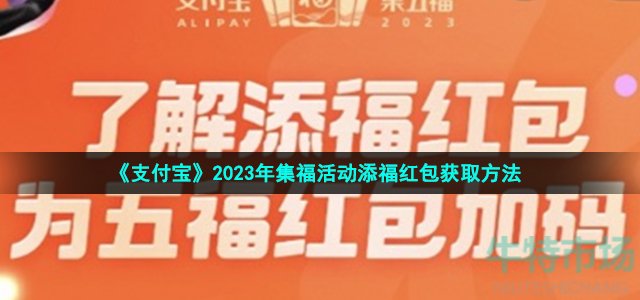 《支付宝》2023年集福活动添福红包获取方法