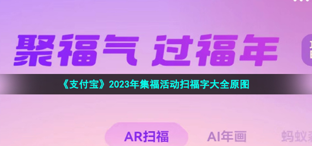 《支付宝》2023年集福活动扫福字大全原图