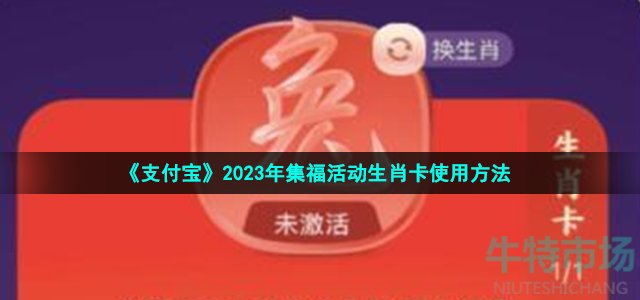 《支付宝》2023年集福活动生肖卡使用方法