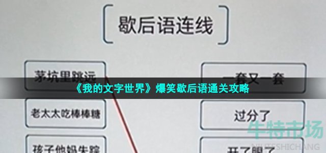 《我的文字世界》爆笑歇后语通关攻略