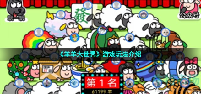 羊了个羊《羊羊大世界》游戏玩法介绍
