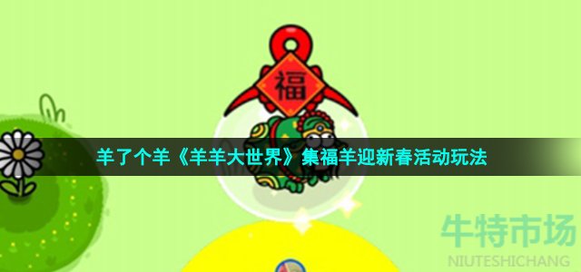 羊了个羊《羊羊大世界》集福羊迎新春活动玩法