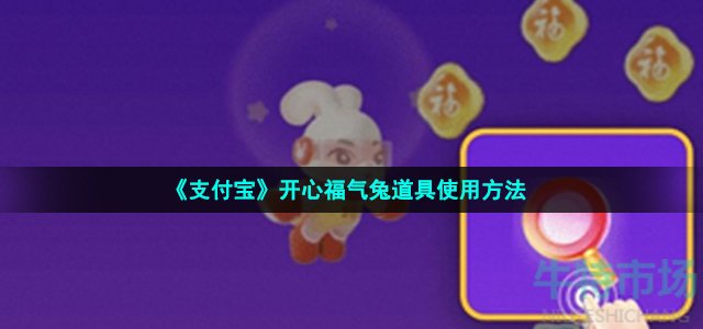 《支付宝》开心福气兔道具使用方法