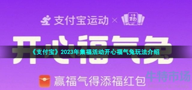 《支付宝》2023年集福活动开心福气兔玩法介绍