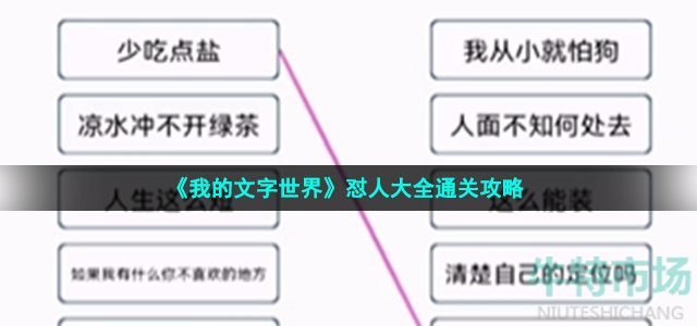 《我的文字世界》怼人大全通关攻略